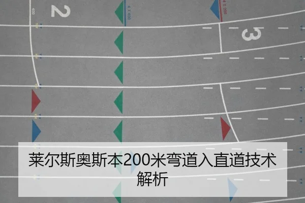 莱尔斯奥斯本200米弯道入直道技术解析