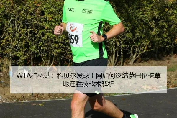 WTA柏林站：科贝尔发球上网如何终结萨巴伦卡草地连胜技战术解析
