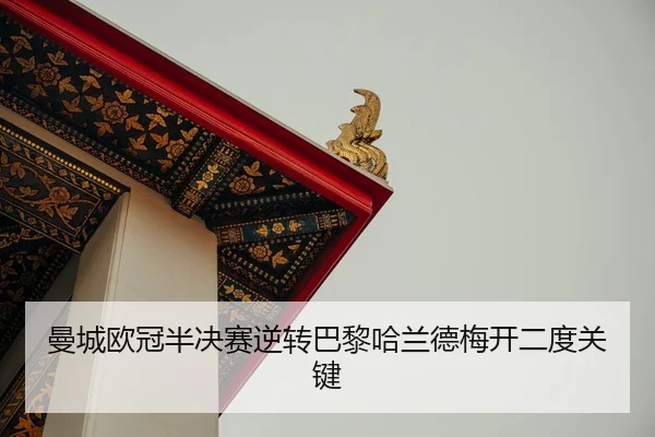 曼城欧冠半决赛逆转巴黎哈兰德梅开二度关键